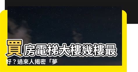 大樓幾樓最好|買房住幾樓最好？過來人狂推1黃金樓層